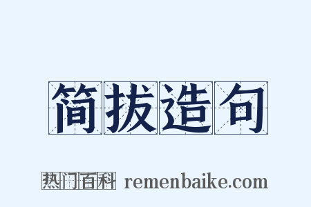 简拔造句是什么意思的图片